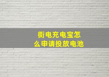 街电充电宝怎么申请投放电池