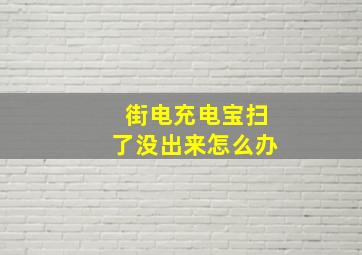 街电充电宝扫了没出来怎么办