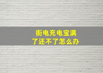 街电充电宝满了还不了怎么办