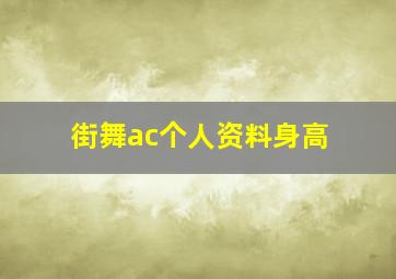 街舞ac个人资料身高