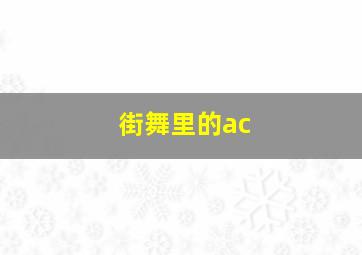 街舞里的ac