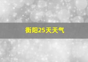 衡阳25天天气