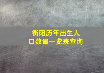 衡阳历年出生人口数量一览表查询