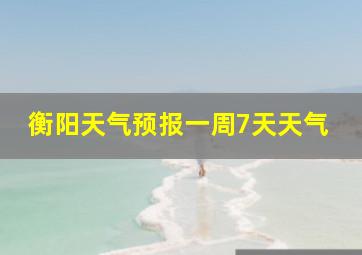 衡阳天气预报一周7天天气