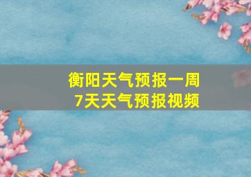 衡阳天气预报一周7天天气预报视频