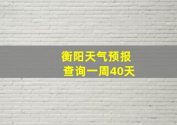 衡阳天气预报查询一周40天