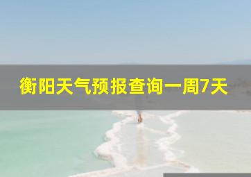 衡阳天气预报查询一周7天