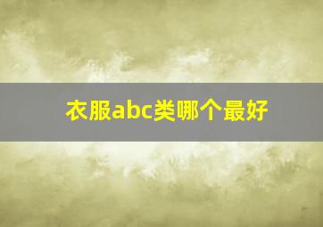 衣服abc类哪个最好