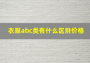 衣服abc类有什么区别价格