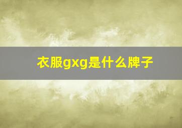 衣服gxg是什么牌子