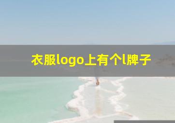 衣服logo上有个l牌子