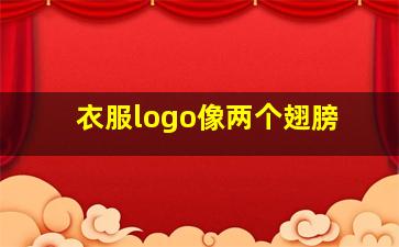 衣服logo像两个翅膀