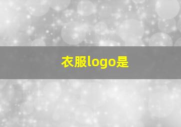 衣服logo是