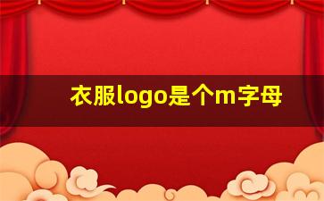 衣服logo是个m字母