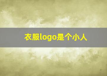 衣服logo是个小人