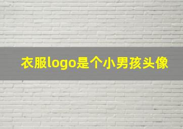 衣服logo是个小男孩头像