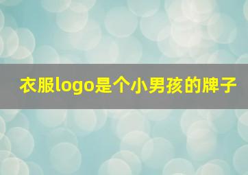 衣服logo是个小男孩的牌子