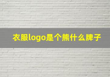 衣服logo是个熊什么牌子