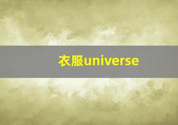 衣服universe