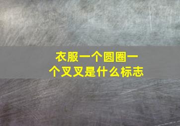 衣服一个圆圈一个叉叉是什么标志