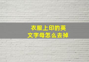 衣服上印的英文字母怎么去掉