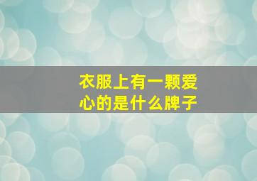 衣服上有一颗爱心的是什么牌子