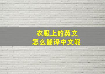 衣服上的英文怎么翻译中文呢