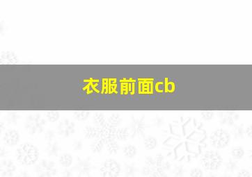 衣服前面cb