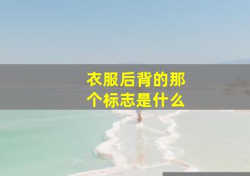 衣服后背的那个标志是什么