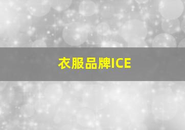 衣服品牌ICE