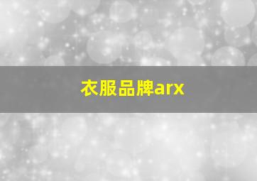 衣服品牌arx