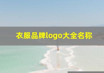 衣服品牌logo大全名称