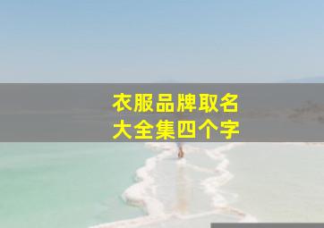 衣服品牌取名大全集四个字