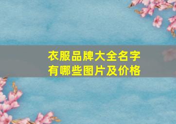 衣服品牌大全名字有哪些图片及价格