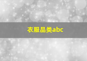 衣服品类abc