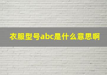 衣服型号abc是什么意思啊