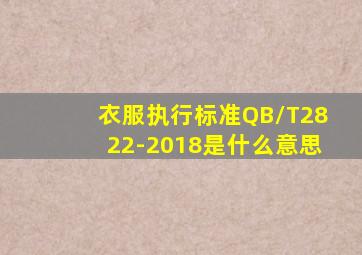 衣服执行标准QB/T2822-2018是什么意思