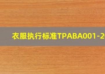 衣服执行标准TPABA001-2023