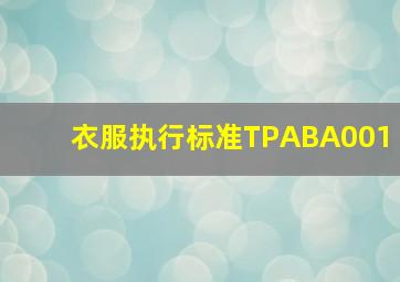 衣服执行标准TPABA001