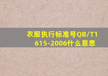 衣服执行标准号QB/T1615-2006什么意思