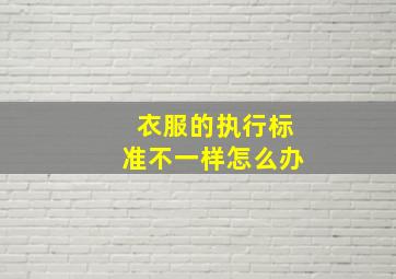 衣服的执行标准不一样怎么办