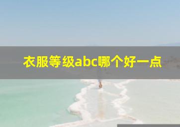 衣服等级abc哪个好一点