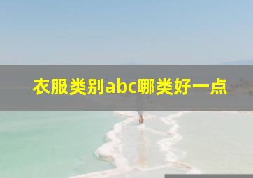 衣服类别abc哪类好一点