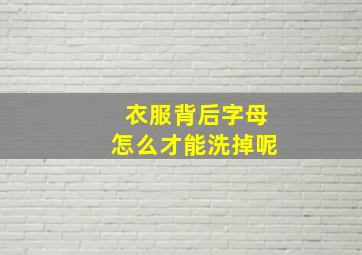 衣服背后字母怎么才能洗掉呢