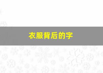 衣服背后的字