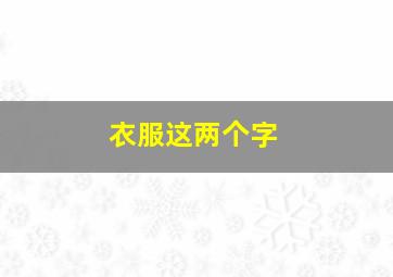 衣服这两个字