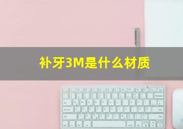 补牙3M是什么材质