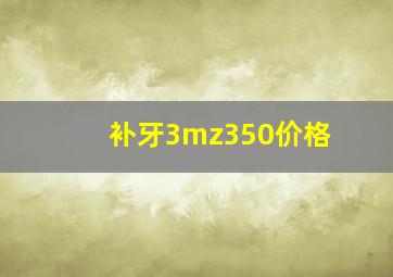 补牙3mz350价格