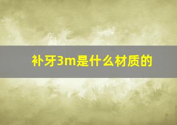 补牙3m是什么材质的