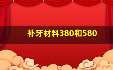 补牙材料380和580